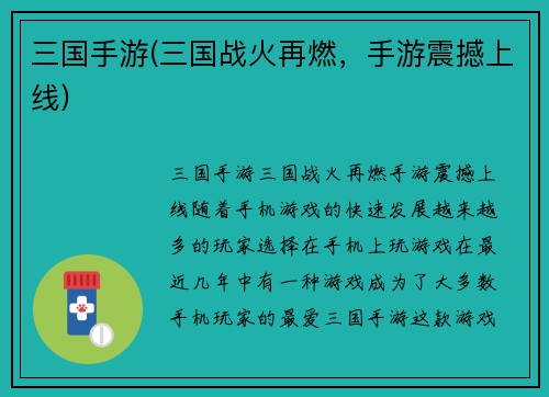 三国手游(三国战火再燃，手游震撼上线)