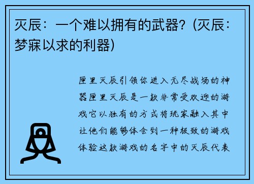 灭辰：一个难以拥有的武器？(灭辰：梦寐以求的利器)