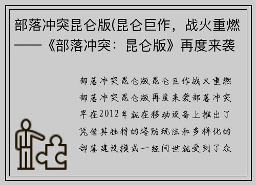 部落冲突昆仑版(昆仑巨作，战火重燃——《部落冲突：昆仑版》再度来袭！)