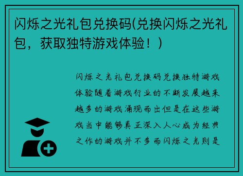 闪烁之光礼包兑换码(兑换闪烁之光礼包，获取独特游戏体验！)