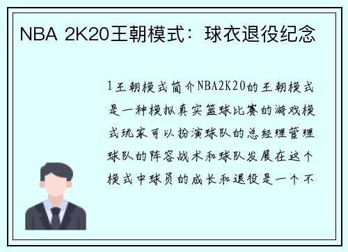 NBA 2K20王朝模式：球衣退役纪念