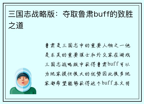 三国志战略版：夺取鲁肃buff的致胜之道