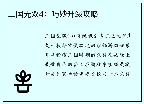 三国无双4：巧妙升级攻略