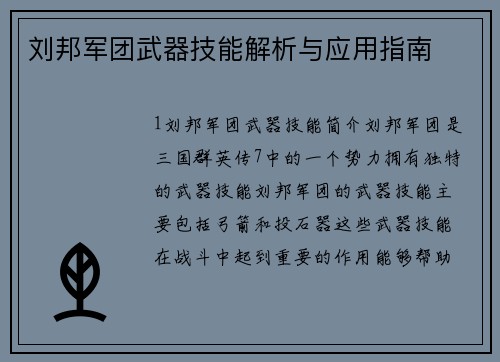 刘邦军团武器技能解析与应用指南